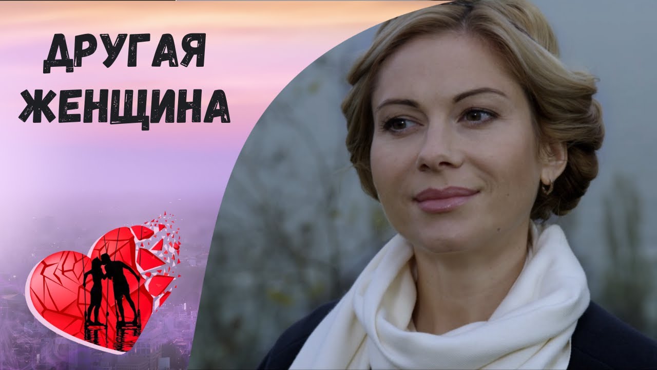ПЕРЕКРЕСТОК СТРАСТЕЙ! Другая женщина. Все серии. Мелодрама