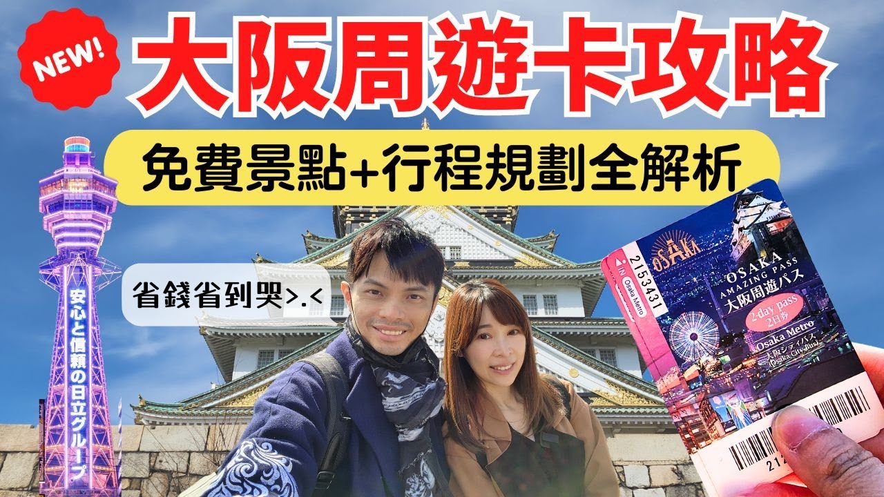 最完整【大阪周遊卡攻略】省錢省到你掉淚！2天免費暢遊大阪城/通天閣/阿倍野/天保山，實際省下XXXX元