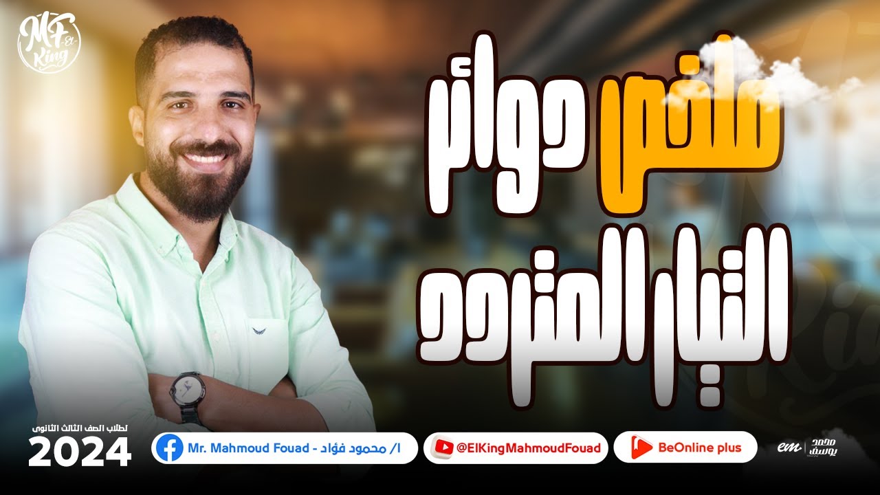 ملخص دوائر التيار المتردد (دائرة المقاومة و ملف الحث والمكثف) لطلاب 3 ثانوى  |  مستر محمود فؤاد 🔥
