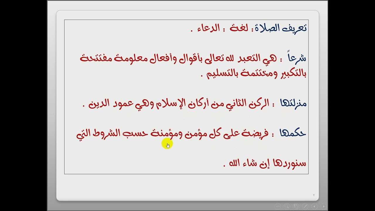 برنامج كيف أصلي/ الدرس الأول / تعريف الصلاة + أهمية الصلاة في الإسلام + فضل صلاة الجماعة
