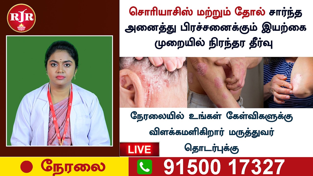 🛑LIVE | சொரியாசிஸ் கட்டுப்படுத்த சிறந்த மருத்துவம் மூலிகை மருத்துவம் | RJR | Herbal Live Tamil