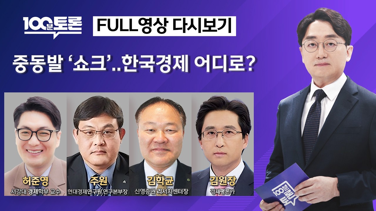 [100분토론/LIVE] 중동발 '쇼크'..한국경제 어디로? (1139회) - 2026년 3월 10일 밤 11시 20분