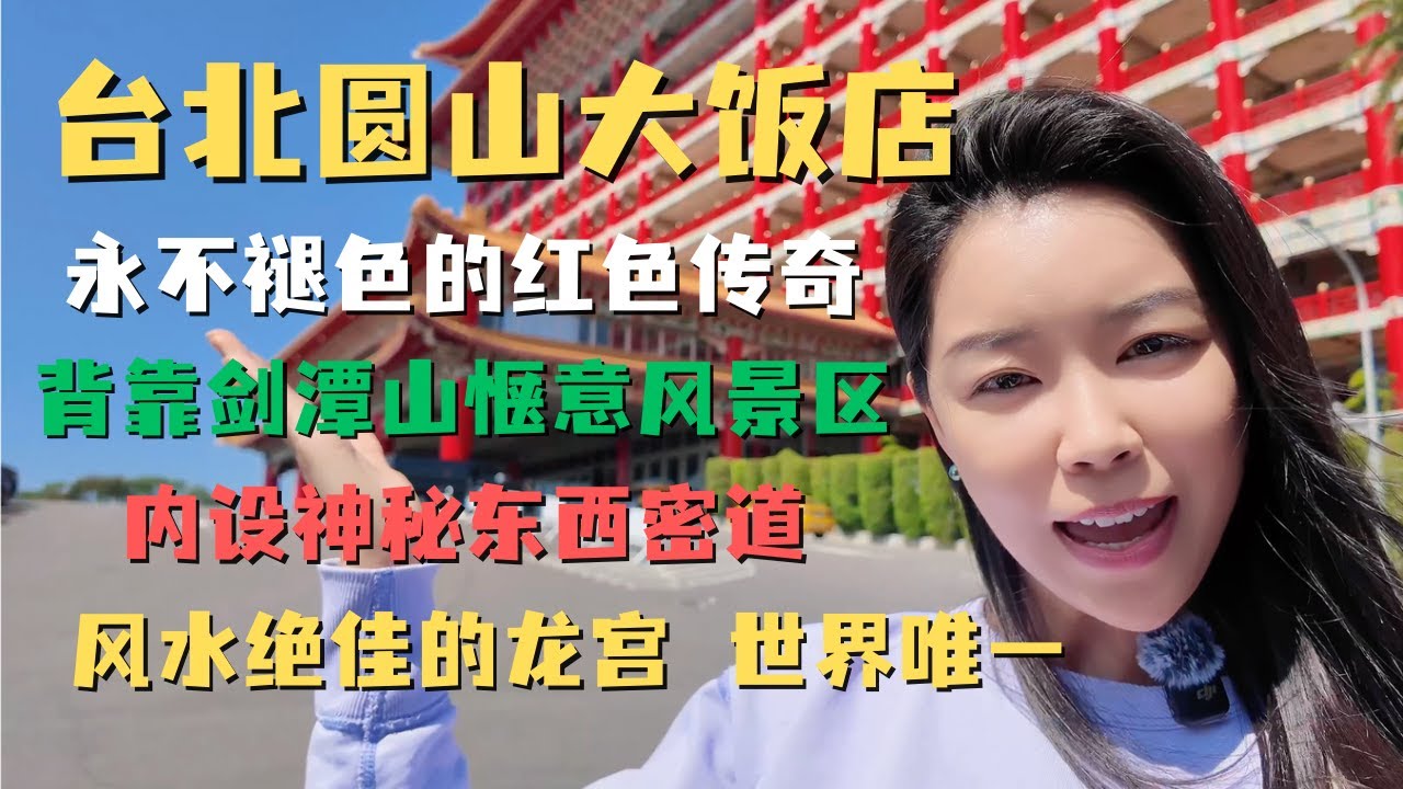 台北必住‼️圆山大饭店 背靠剑潭山 内设东西密道 承载文化与历史 风水绝佳的东方龙宫