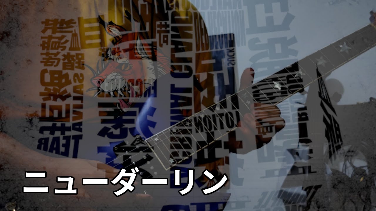New Darling/ニューダーリン・MARETU・Guitar Cover