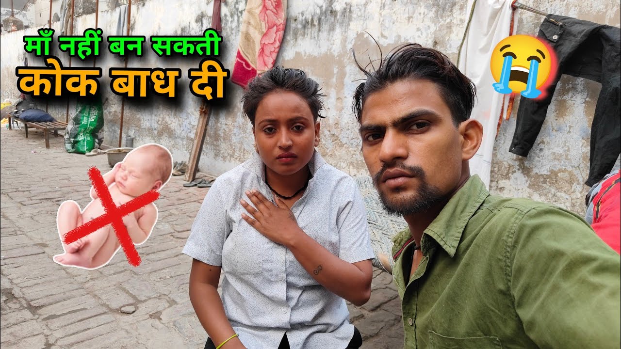 इतनी छोटी सी उमर में यह सब कैसे हुआ sad couple|#couple #lifestyle #vlog