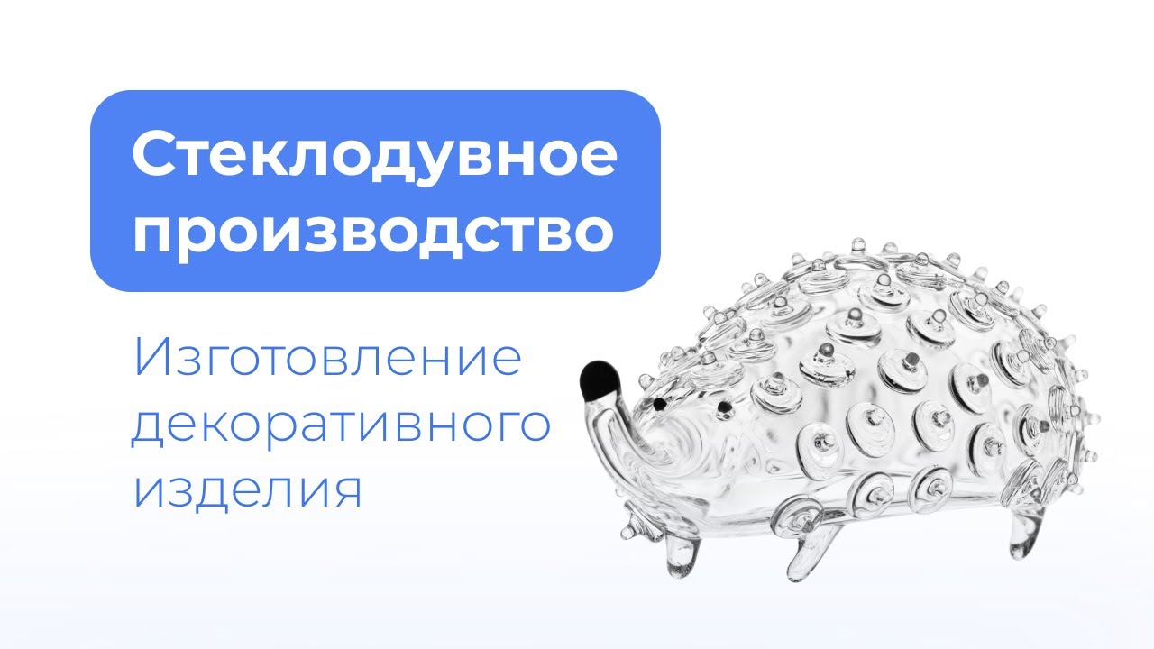 Изготовление нестандартных изделий из стекла