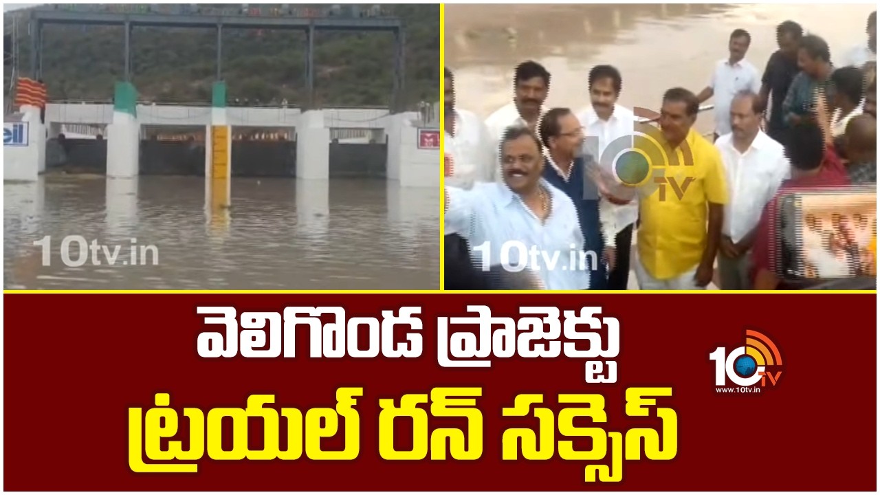 Veligonda Project Phase-1 Trial Run Successful | వెలిగొండ ప్రాజెక్టు ట్రయల్ రన్ సక్సెస్ | 10TV