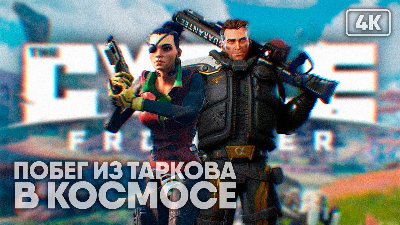 [4K] The Cycle: Frontier прохождение на русском и обзор 🅥 Первый взгляд Побег из Таркова в космосе