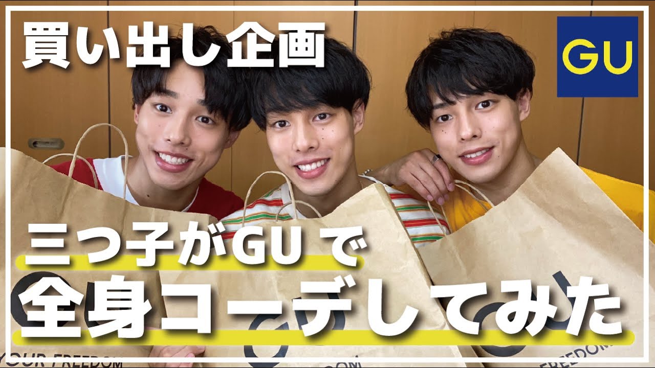 【秋コーデ】三つ子がGUで全身コーデ！買ってたものがカブる？カブらない？検証してみた！