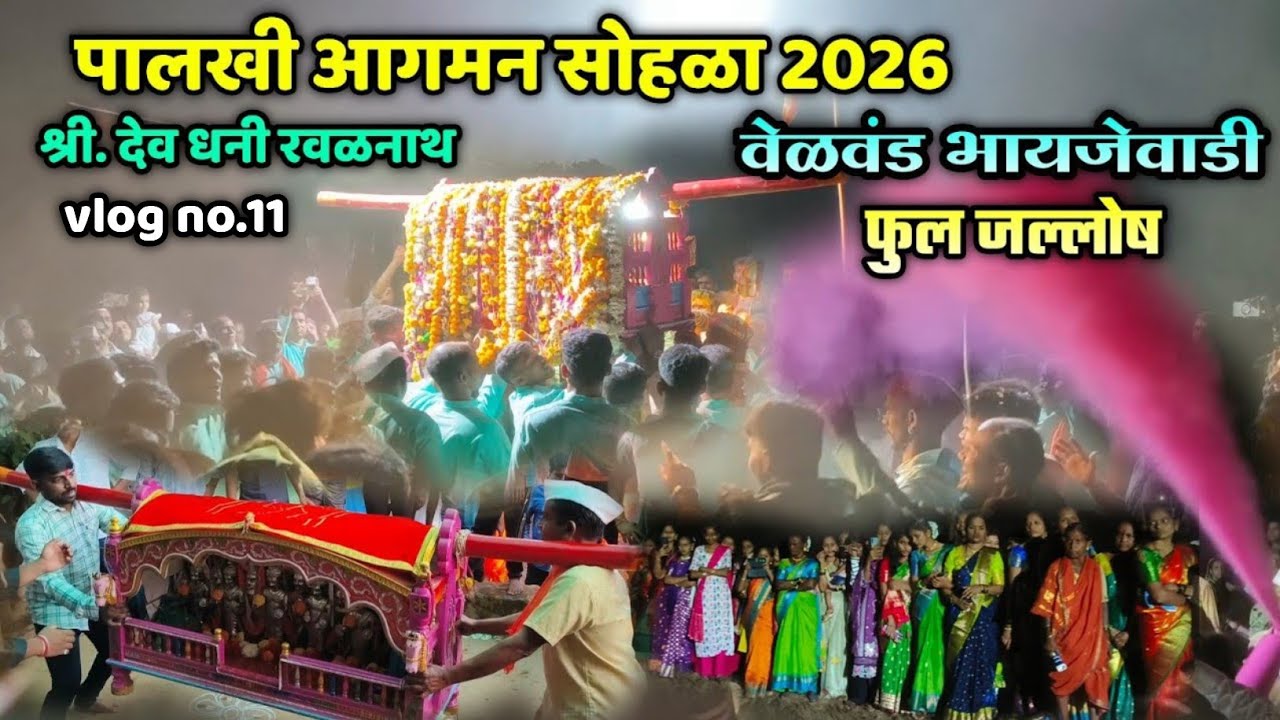 🔴 vlog no. 11| आमच्या वाडीतील पालखी आगमन सोहळा 2026🙏🤩| जबरदस्त जल्लोष🥳👌| श्री धनी रवळनाथ🙌| भायजेवाडी