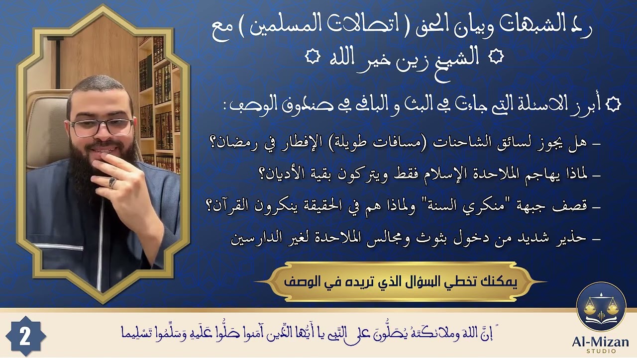 أسئلة المتابعين وردود الشيخ زين خير الله 🎙️ اليوم المفتوح للمسلمين رقم [2]