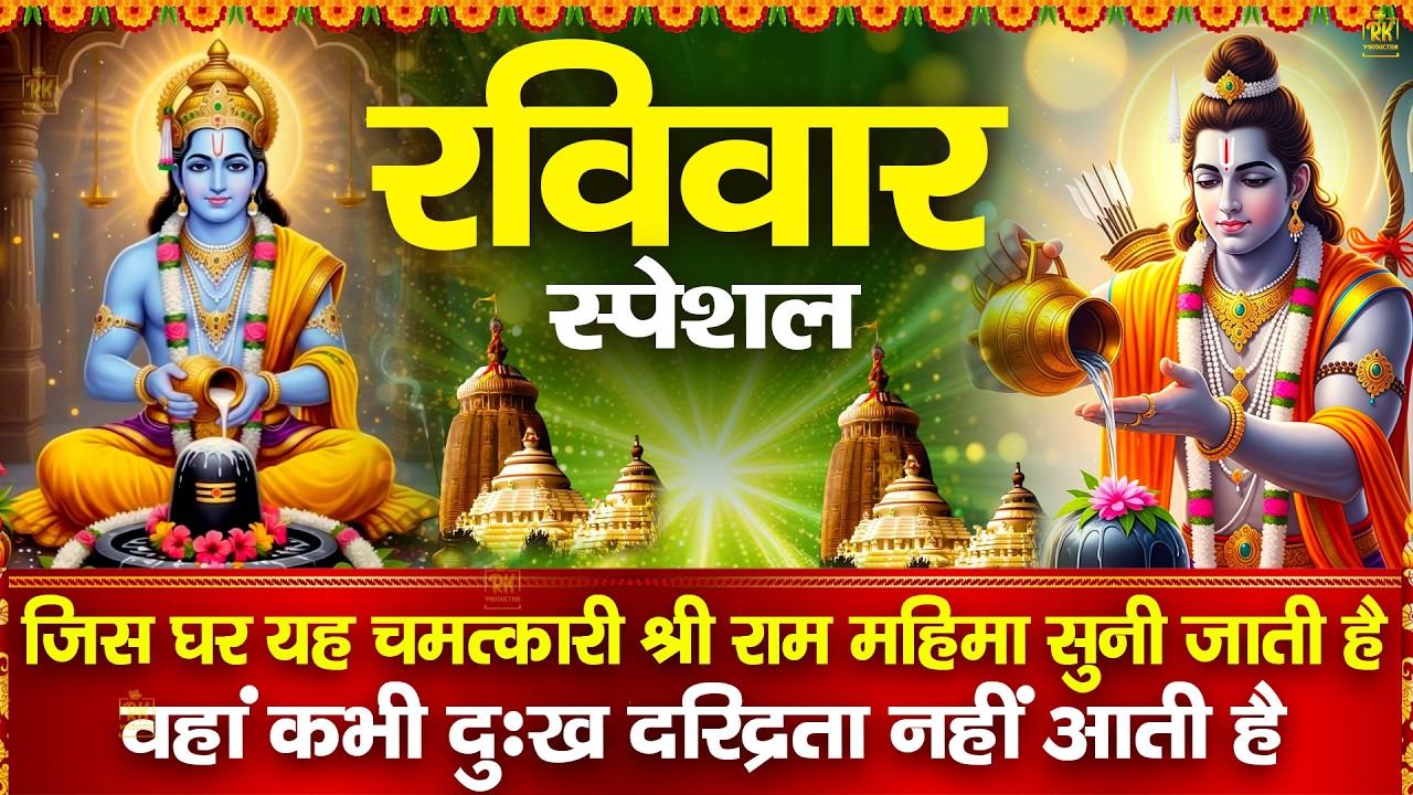 आज के दिन प्रभु राम जी की यह चमत्कारी कथा सुनने से सभी मनोकामना पूर्ण हो जाती है #ram #katha #2026