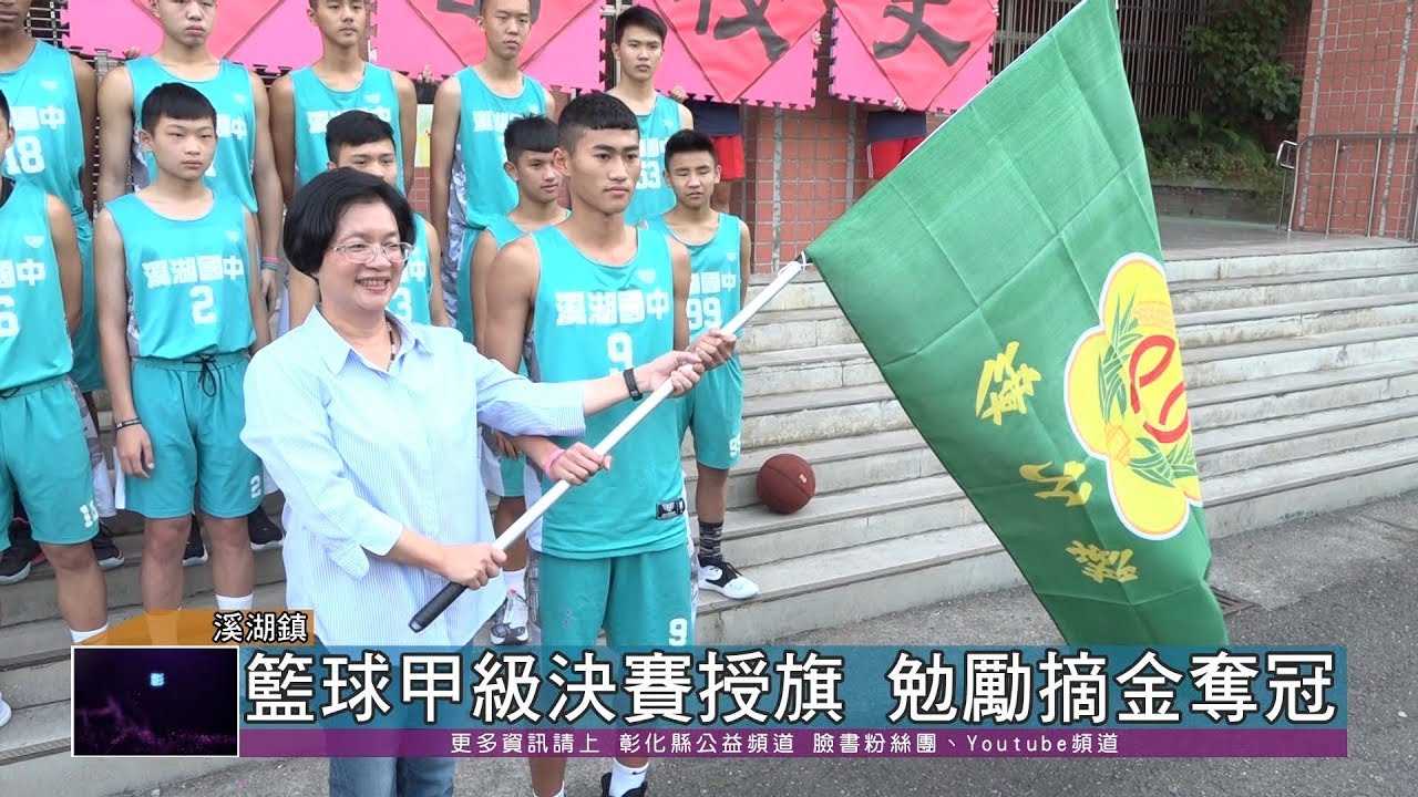109-03-23  溪湖國中晉級籃球甲級決賽　全國八強授旗