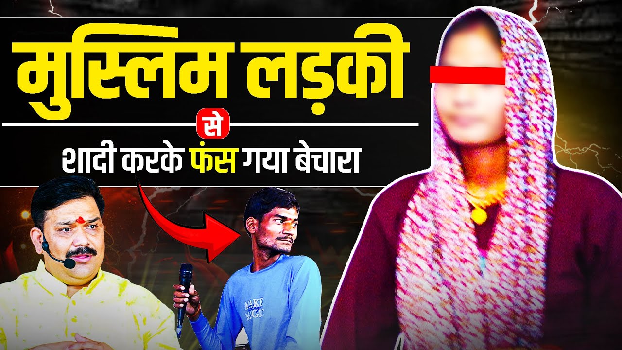 मुस्लिम लड़की से शादी करके फंस गया बेचारा.