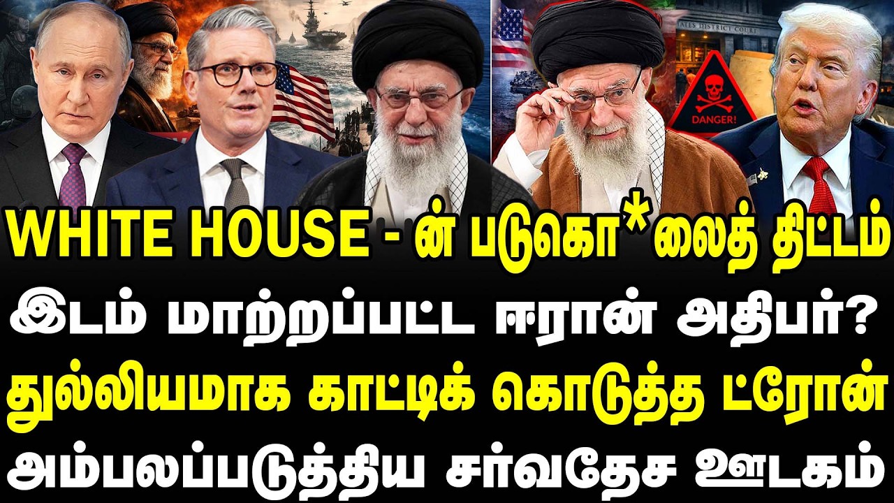White House -ன் படுகொ*லைத் திட்டம் | இடம் மாற்றப்பட்ட ஈரான் அதிபர்? | துல்லியமாக காட்டியா ட்ரோன்  |