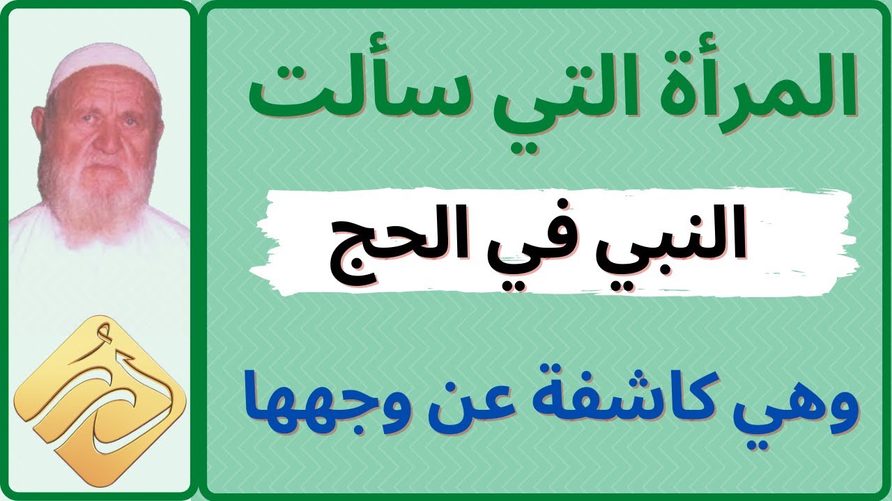 الشيخ الألباني الخثعميّة التي سألت النبي في الحج و هي كاشفة عن وجهها