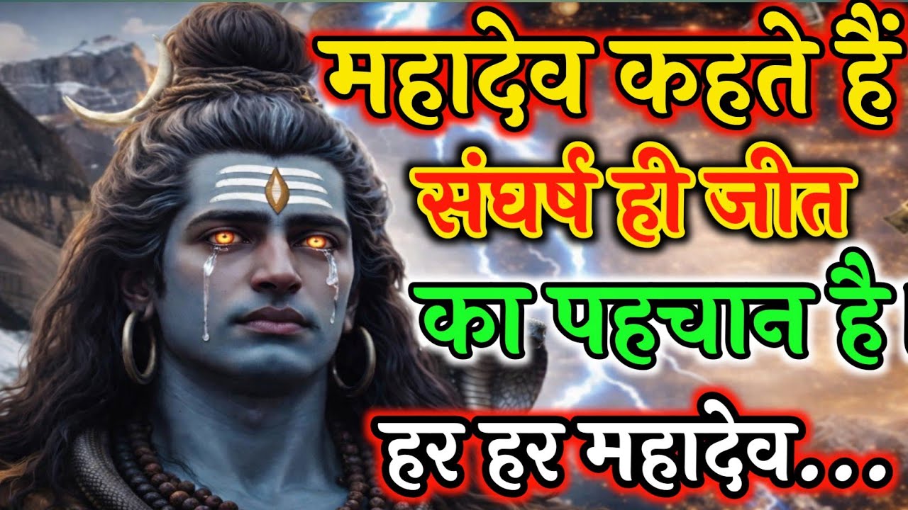 महादेव कहते हैं – संघर्ष ही जीत का पहचान है। 🔱 | Mahadev Motivation
