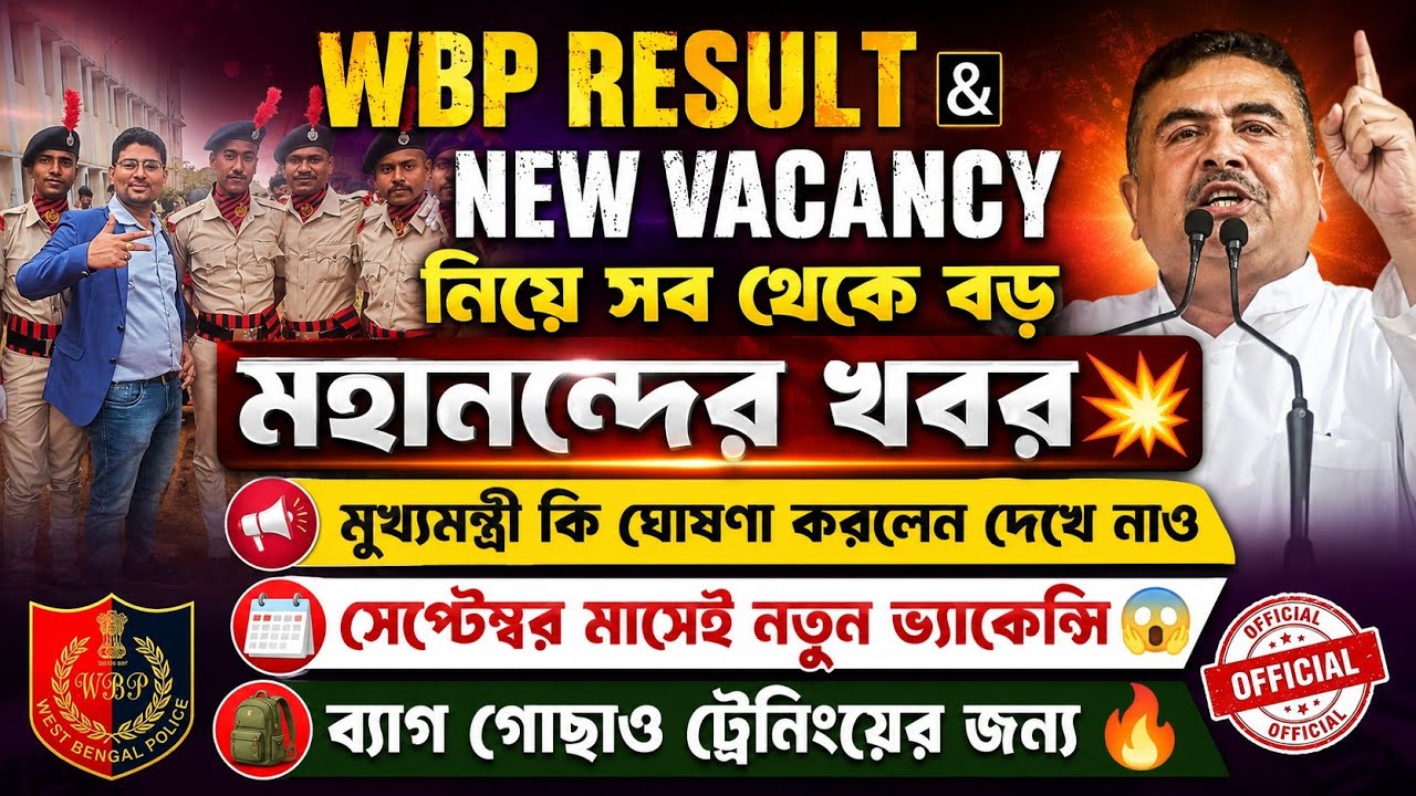 WBP Constable Result &New Vacancy 2026নিয়ে মহানন্দের খবর💥নতুন ভ্যাকেন্সি মুখ্যমন্ত্রীর বড় ঘোষণা ❤️