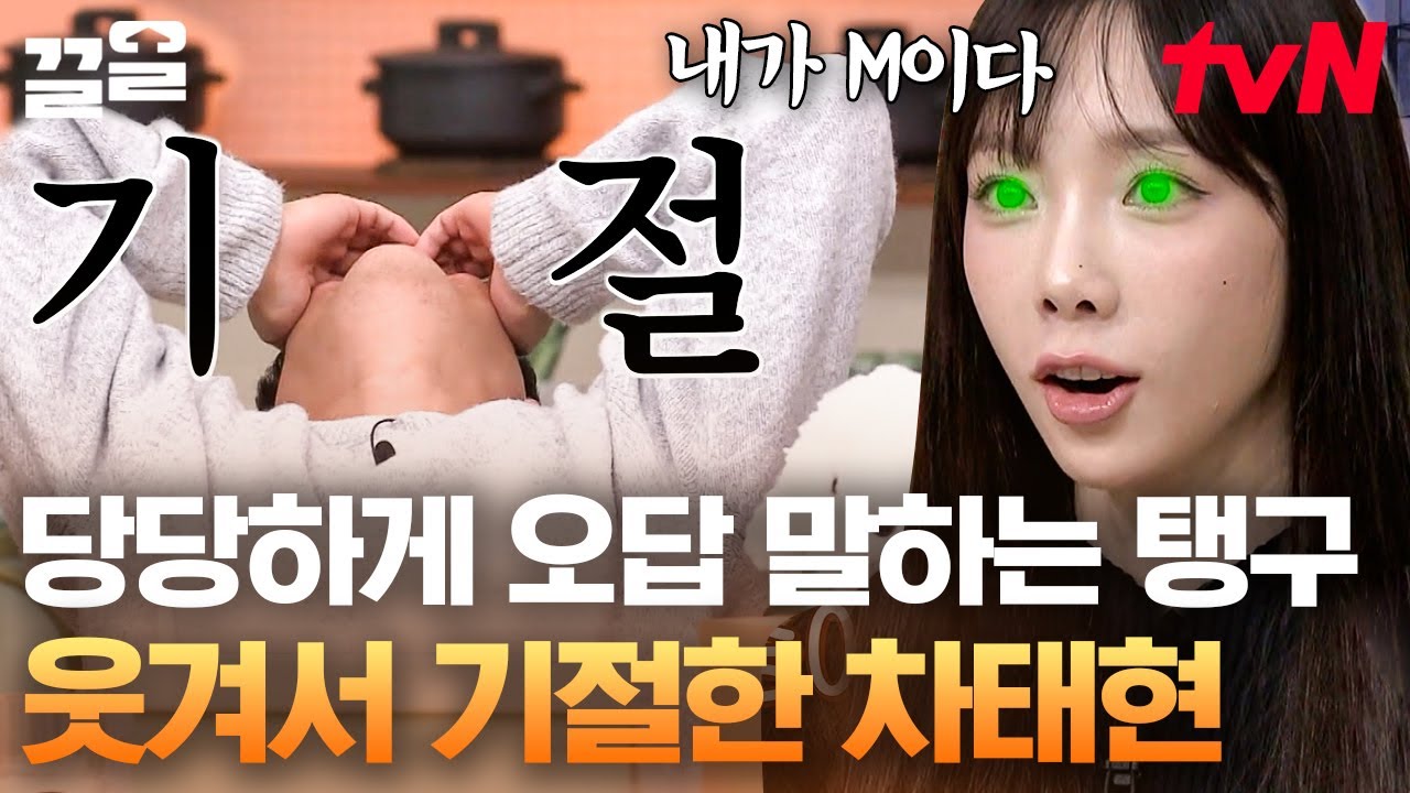 내가 니 M이다(?) 태연의 말도 안 되는 오답 퍼레이드에 스튜디오 초토화 됨🤣ㅋㅋㅋ 탱구는 쥐구멍 찾는 중...👣 | 놀라운토요일