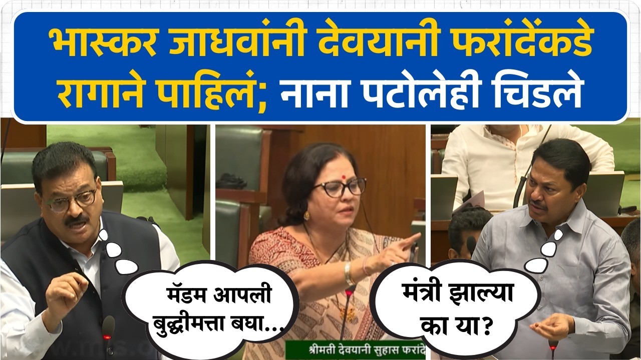 Bhaskar Jadhav अन् Devyani Farande यांच्यामध्ये चांगलंच वाजलं; Nana Patole ही चिडले | Vidhan Sabha