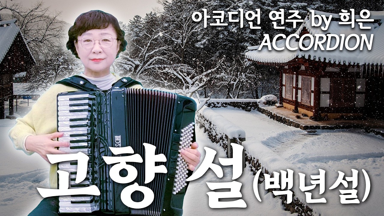 고향설(백년설) - 아코디언 연주(희은: 강동아코디언)