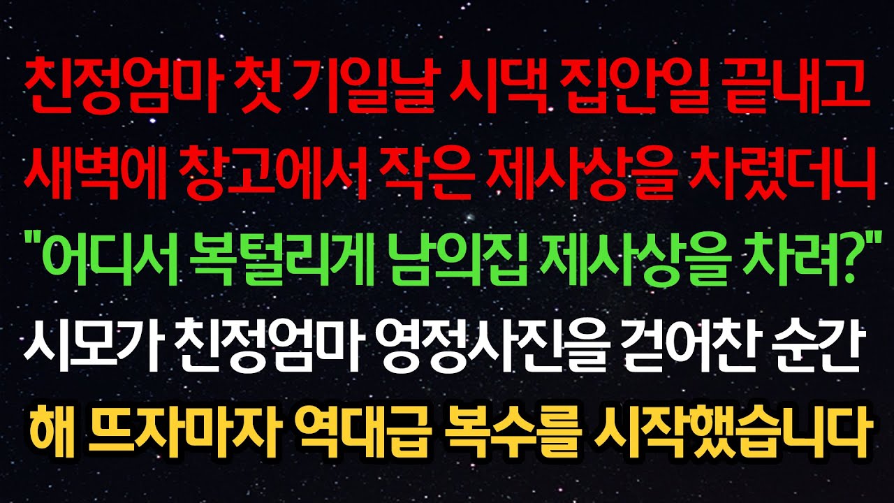 실화사연-엄마 첫 기일날 시댁 집안일 끝내고 창고에서 제사상 차렸더니 