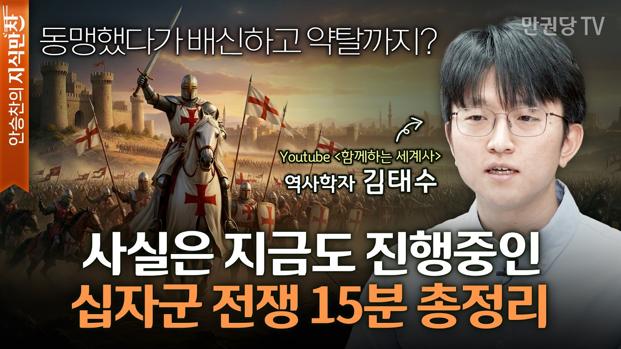 [#EVENT] 십자군 전쟁, 종교가 아니라 정치 때문이었다? with 역사학자 김태수 | 세계사를 바꾼 열두 번의 대전환 1부 | 안승찬의 지식만찬