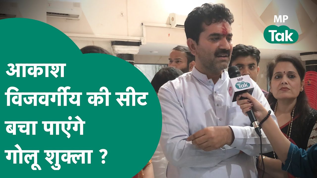 MP Assembly Election: Indore 3 से BJP प्रत्याशी Golu Shukla आकाश विजयवर्गीय के जैसे कमाल करेंगे ?