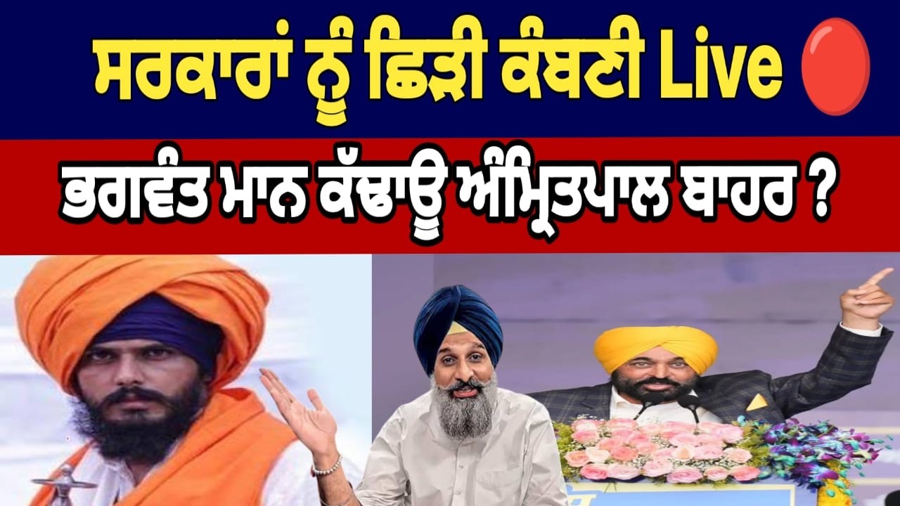 ਭਗਵੰਤ ਮਾਨ ਤੇ ਸਾਥੀਆਂ ਨੂੰ ਛਿੜੀ ਕੰਬਣੀ  || ਭਗਵੰਤ ਮਾਨ ਕੱਢਾਊ ਅੰਮ੍ਰਿਤਪਾਲ ਬਾਹਰ ?