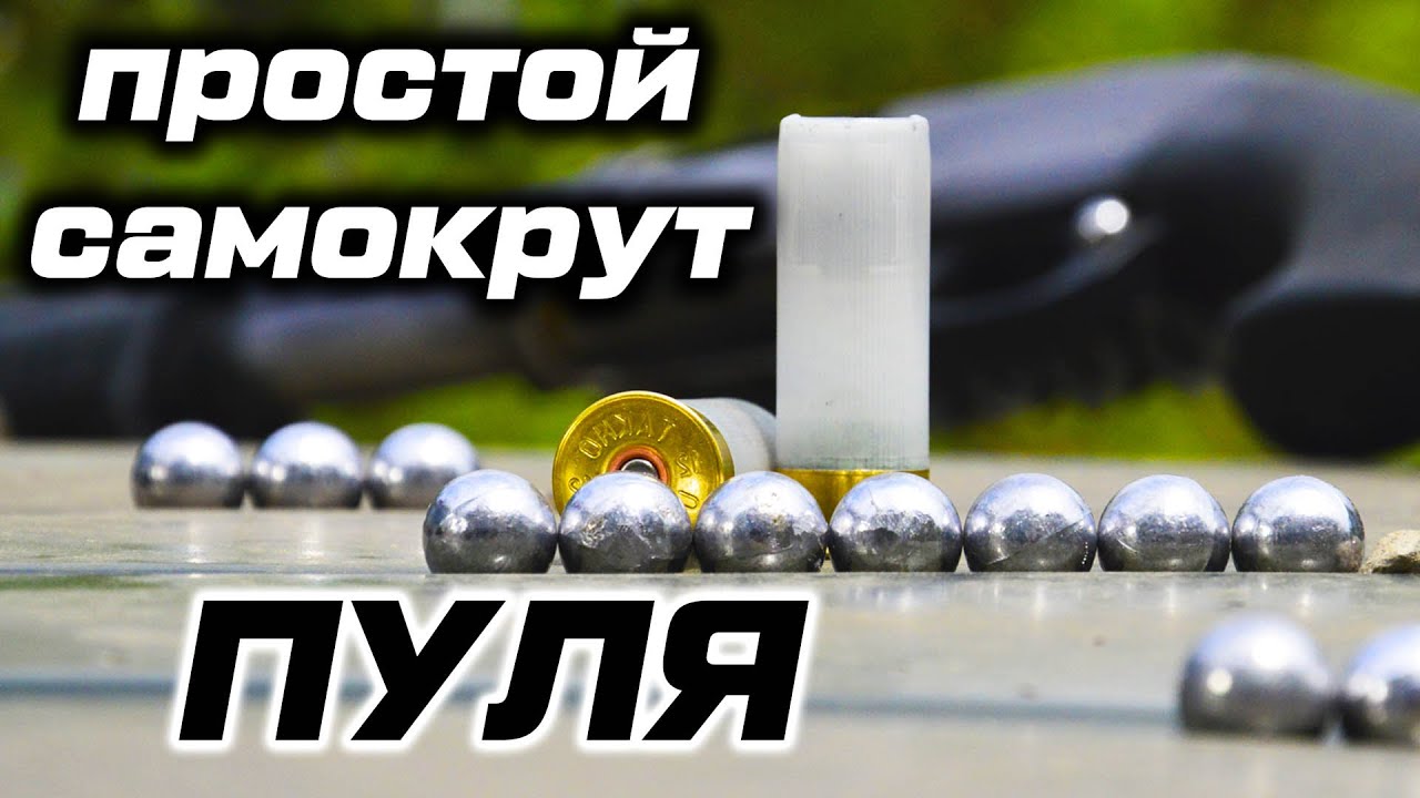 Пулевой самокрут 12 калибр. Патрон с подкалиберной пулей ШАР