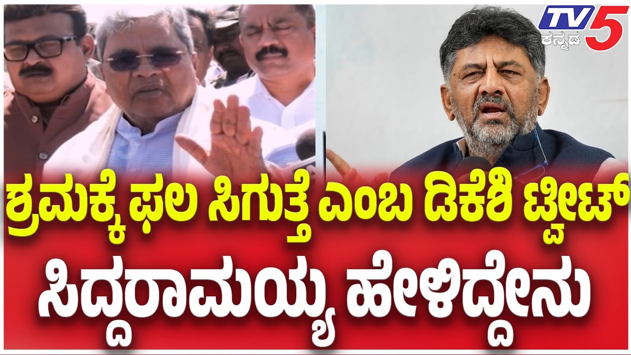 CM Power Sharing Row:ಶ್ರಮಕ್ಕೆ ಫಲ ಸಿಗುತ್ತೆ ಎಂಬ ಡಿಕೆಶಿ ಟ್ವೀಟ್ ಸಿದ್ದರಾಮಯ್ಯ ಹೇಳಿದ್ದೇನು