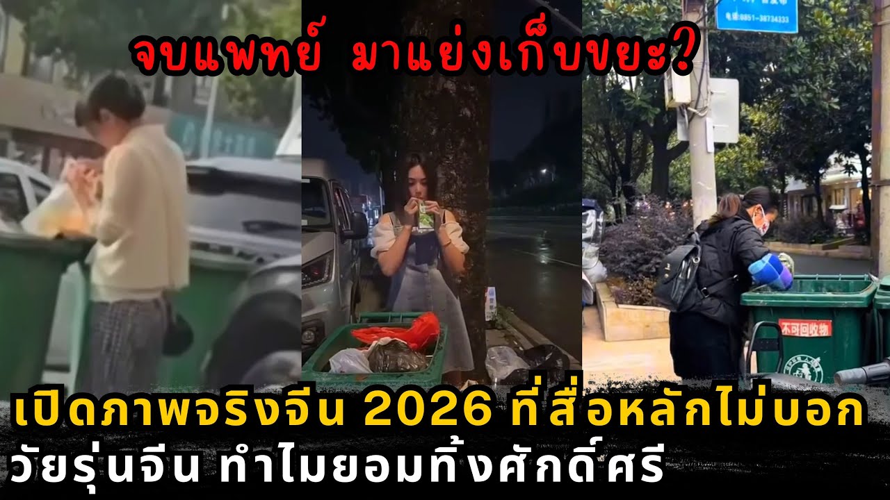 จีน 2026 เมื่อใบปริญญาไร้ค่า บัณฑิตจบใหม่แห่แย่งงานเก็บขยะเพื่อความอยู่รอด