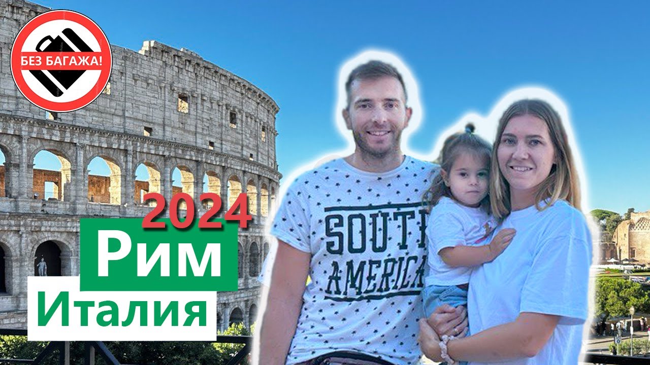 РИМ 2024, отдых в Италии, путешествие в Риме с ребенком без чемоданов!