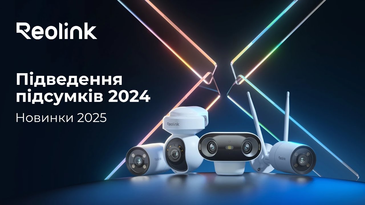 Reolink — підсумки 2024-го