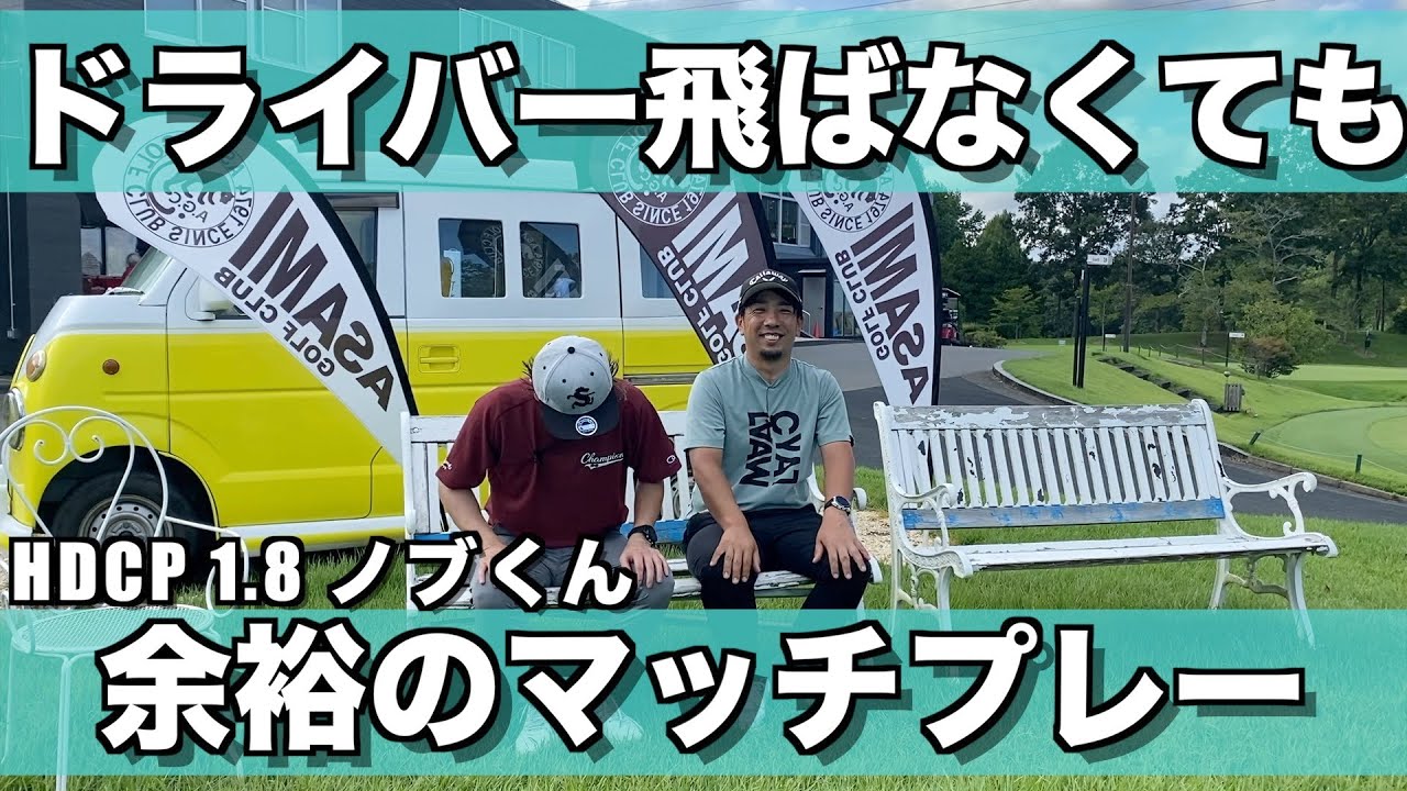 【ゴルフ】ノブくんにハギが挑んでみた 第２弾 中級者と上級者の違いをぜひご覧下さい【浅見ゴルフ倶楽部】