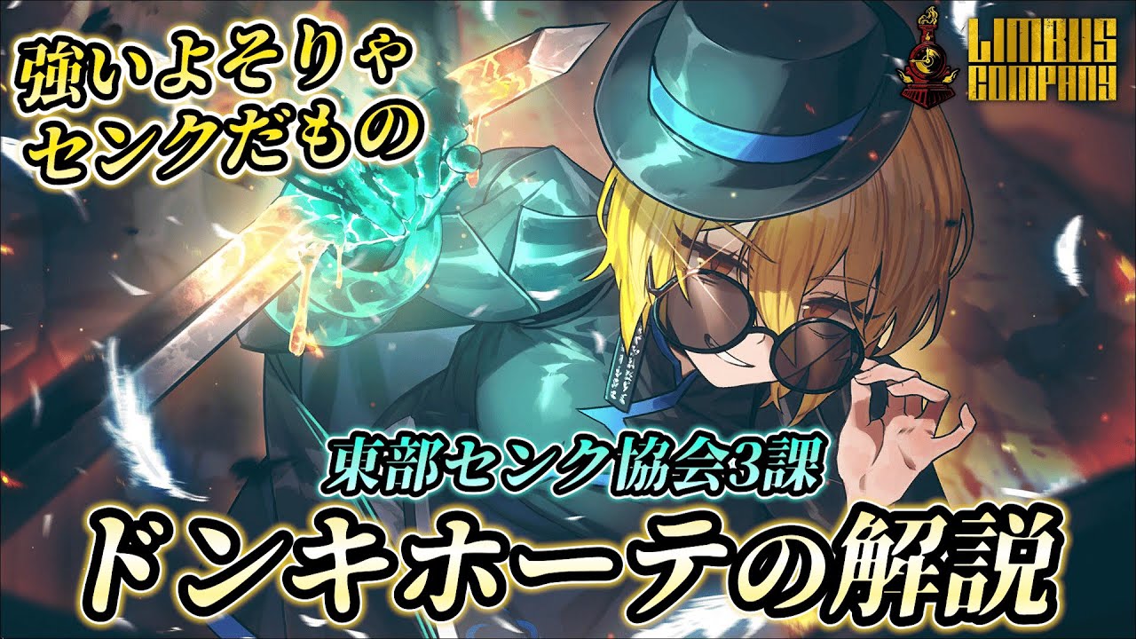 【リンバスカンパニー】東部センクドンキホーテの解説！威力もバストもデカすぎんだろ....【Limbus Company】