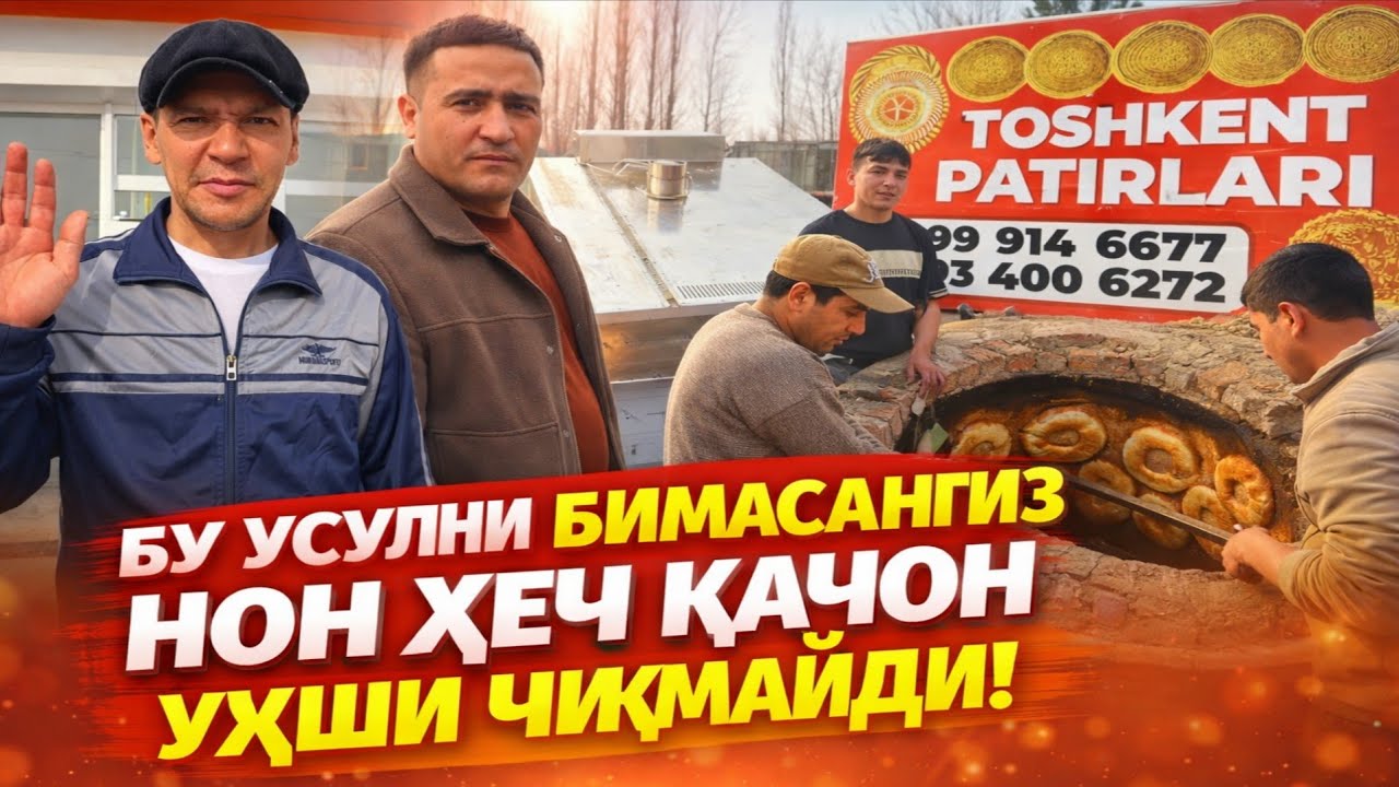 “Бу усулни билмасангиз нон ҳеч қачон яхши чиқмайди!”