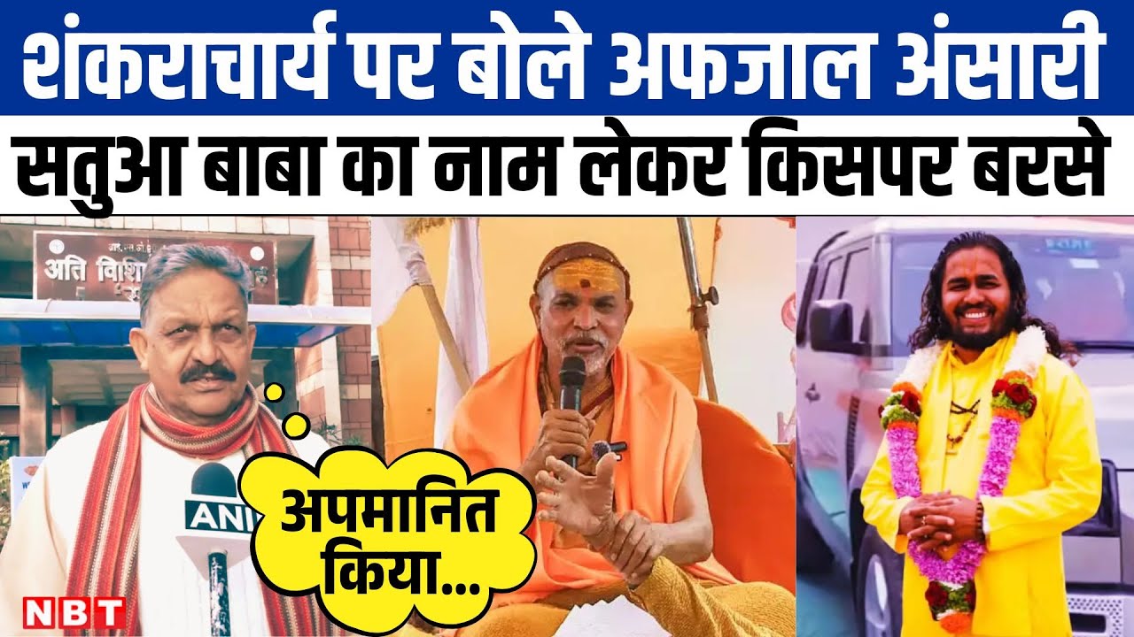Swami Avimukteshwaranand पर बोले Afzal Ansari, सपा सांसद ने कहा, 'ये दुखद घटना हम शंकराचार्य के साथ'