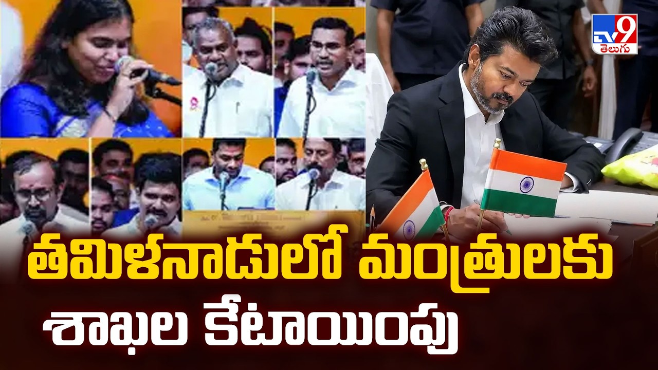 TVK Cabinet Ministers List: తమిళనాడులో మంత్రులకు శాఖల కేటాయింపు - TV9