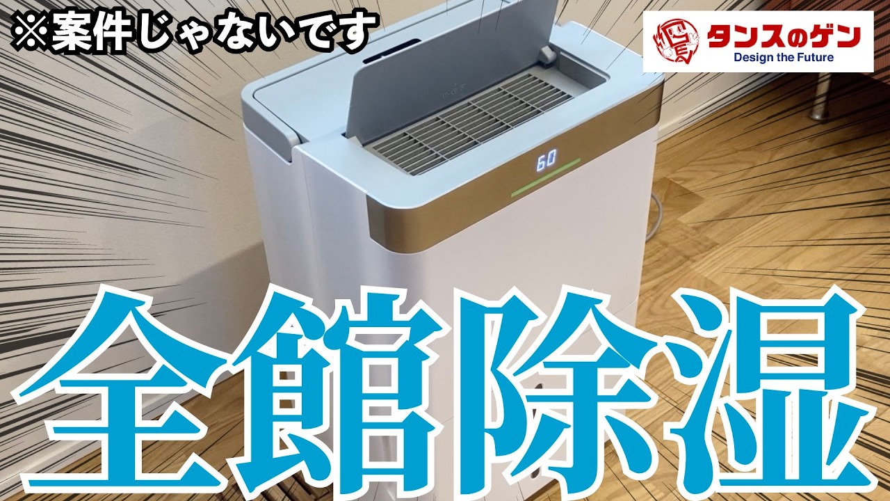 【注文住宅】超不快な湿度に悩まされている人必見!!この除湿機1台で絶対絶対絶対に家中の湿気を撲滅します【タンスのゲン】