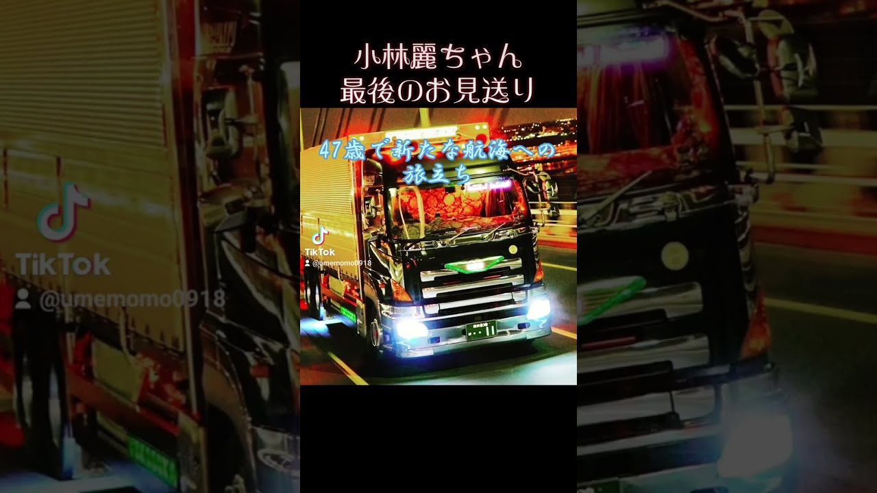 小林  麗ちゃん最後のお見送り#小林麗#カリスマドライバー #トラック魂 #早すぎる旅立ちに心が追いつかず・・・