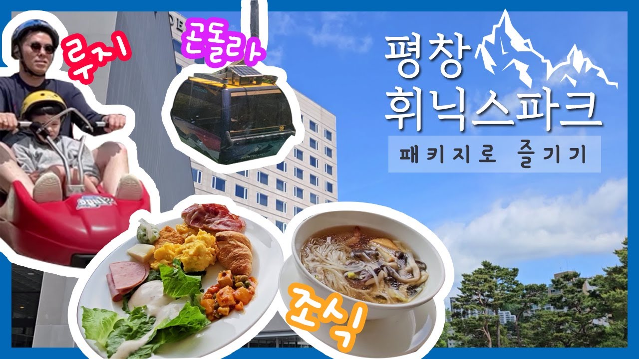 가성비 패키지로 즐기는 평창 휘닉스파크!ㅣ루지체험 및 조식 후기ㅣ아이들과 가기 좋은 리조트ㅣ이용가이드
