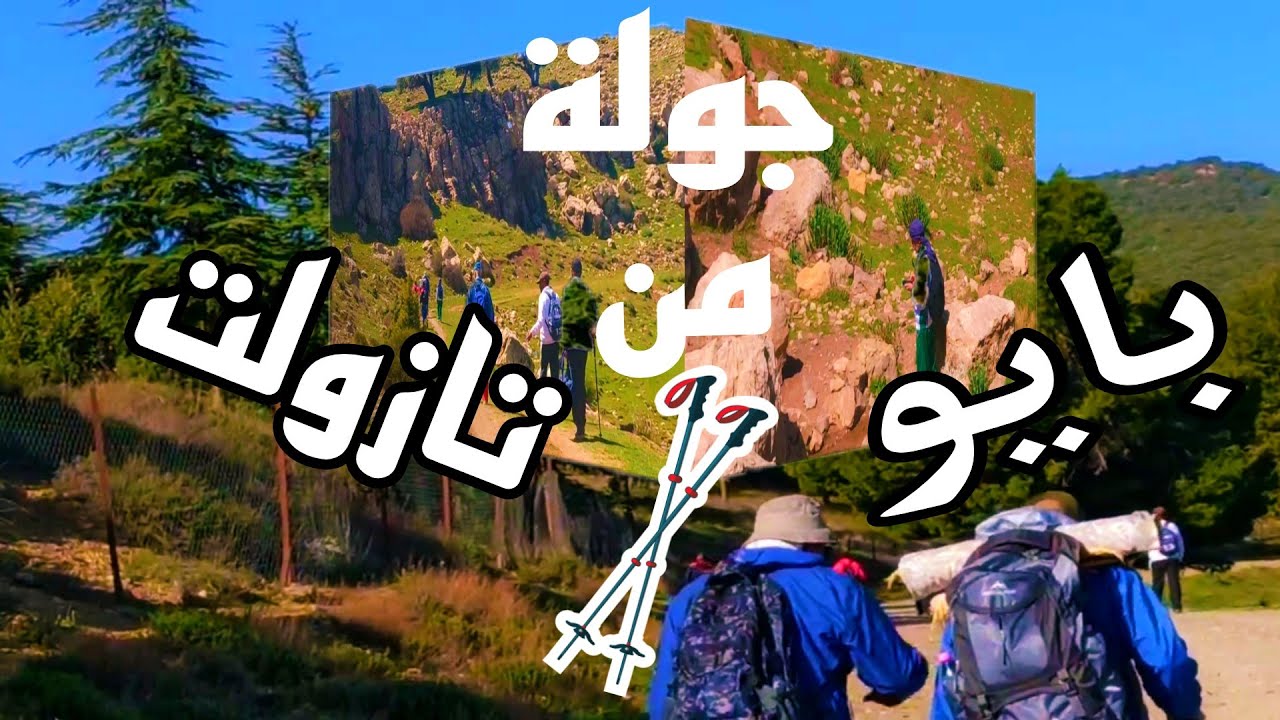خرجة مع (les randonneurs de tazoult)من مدينة بايو إلى مدينة تازولت