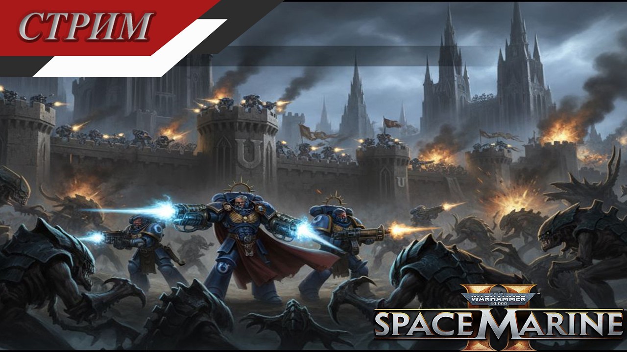 Warhammer 40,000 Space Marine 2 - Крайний рубеж память, долг и жертва