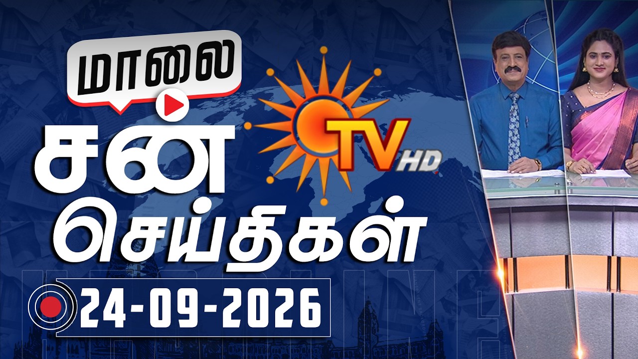 Sun Seithigal | சன் மாலை செய்திகள் | 24-09-2026 | Evening News | Sun News