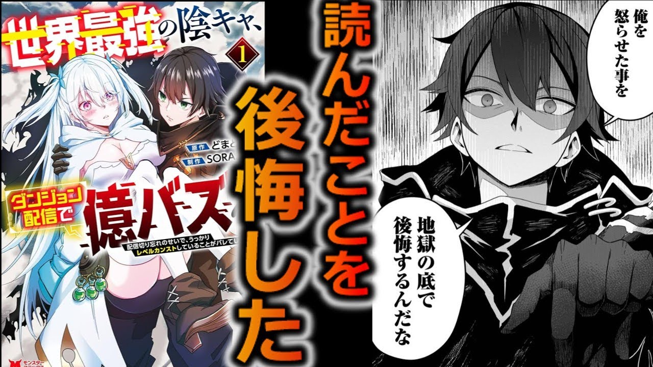 【なろう系感想】世界最強の陰キャ、ダンジョン配信で億バズる　配信切り忘れのせいで、うっかりレベルカンストしていることがバレてしまった【ゆっくり】