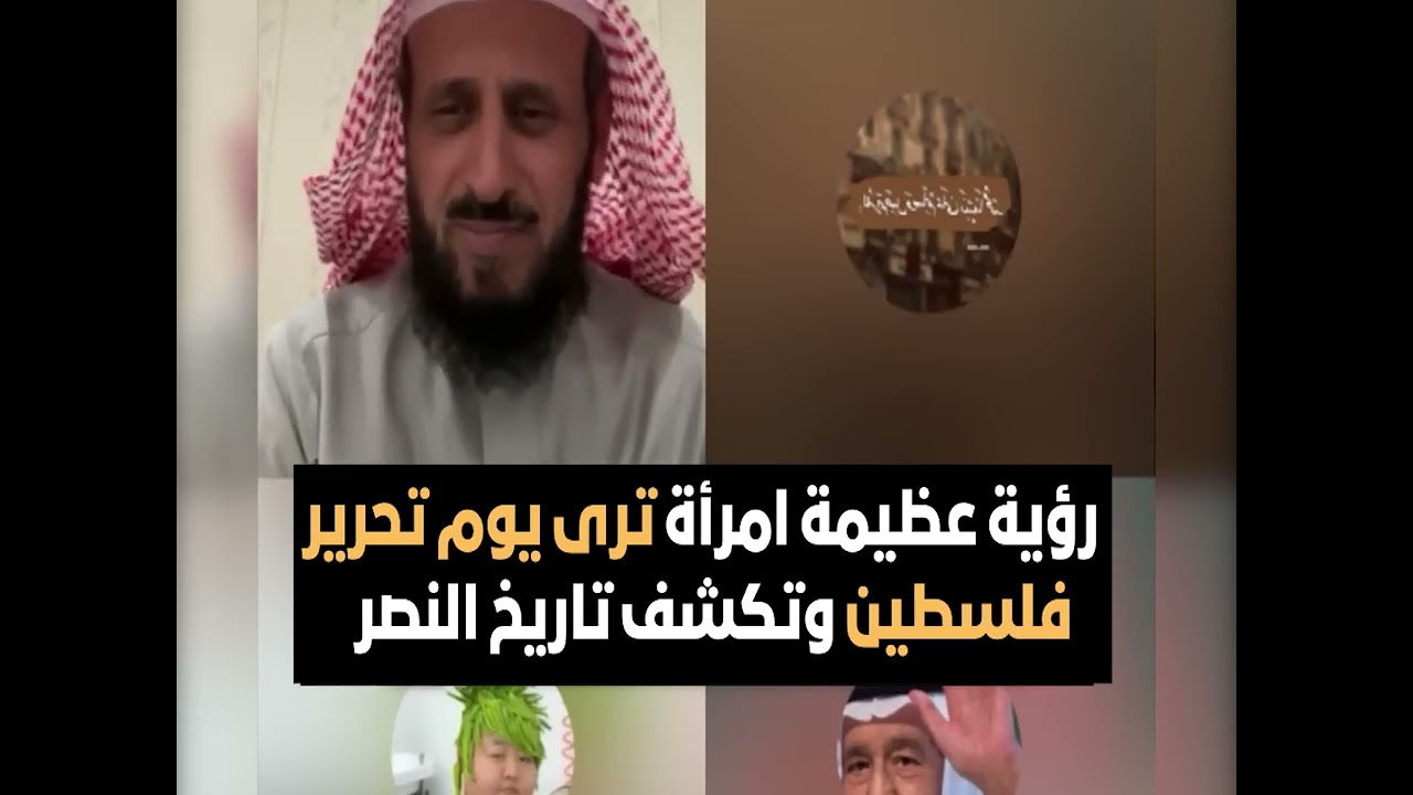 رؤية عظيمة امرأة ترى يوم تحرير فلسطين وتكشف تاريخ النصر 😱 الشيخ فهد القرني