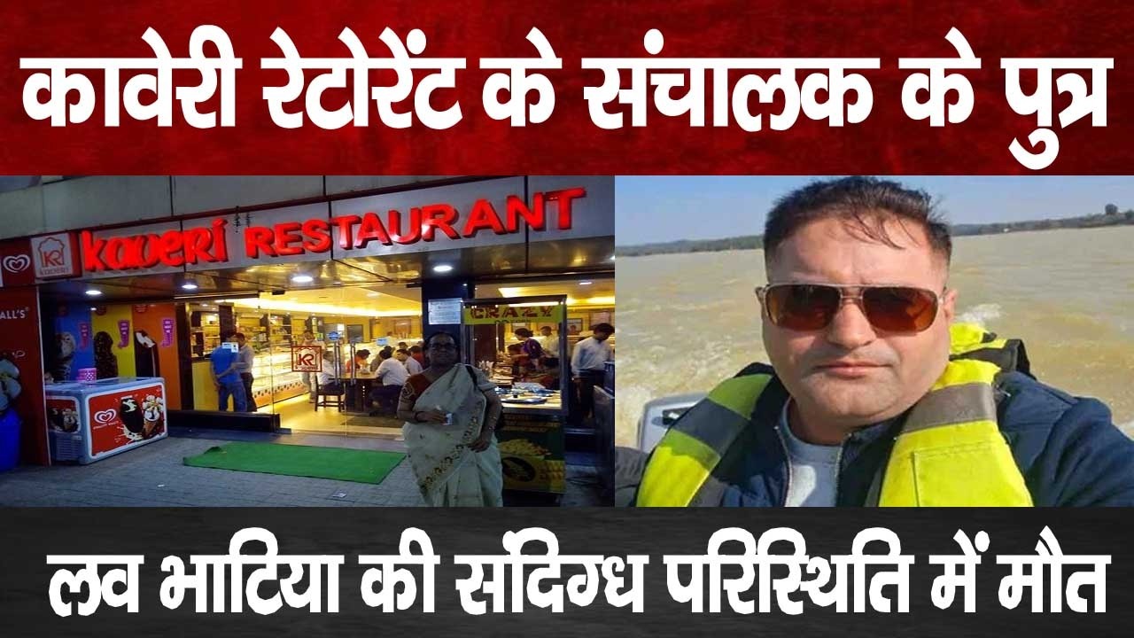Kaveri Restaurant संचालक के बेटे Love Bhatia की संदिग्ध मौत, Ranchi में सनसनी