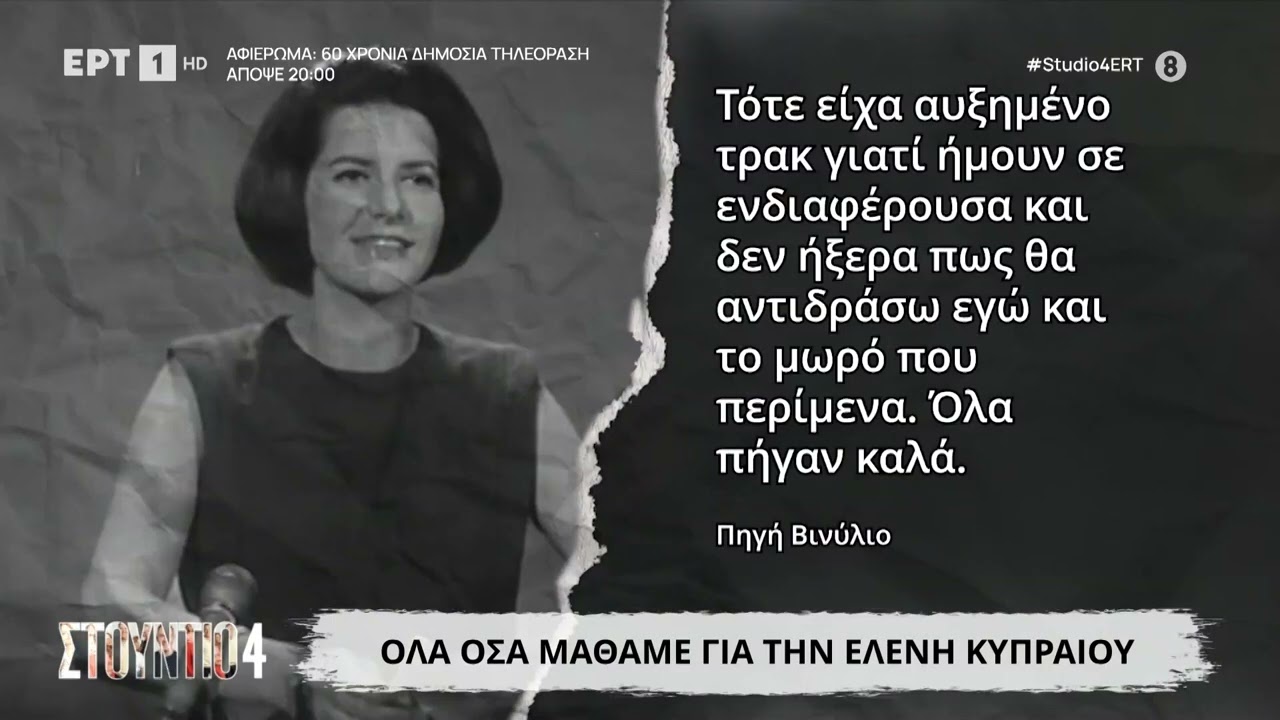 Όλα όσα μάθαμε για την Ελένη Κυπραίου