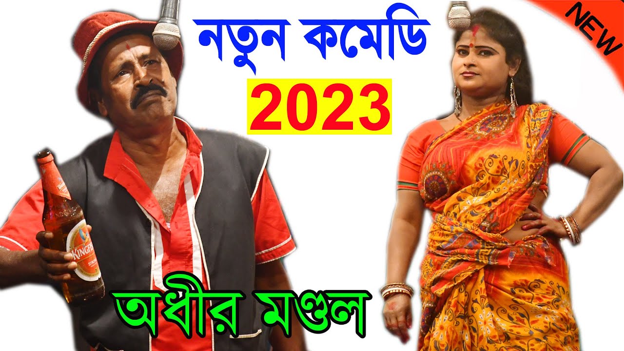 অধীর মণ্ডল পঞ্চরস নতুন 2023 ! adhir mondal pancharas new 2023 ! adhir mondal pancharas 2023 new